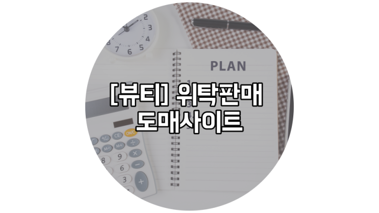  위탁 판매 [뷰티도매사이트] 총정리