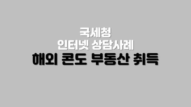  해외 콘도 부동산 취득