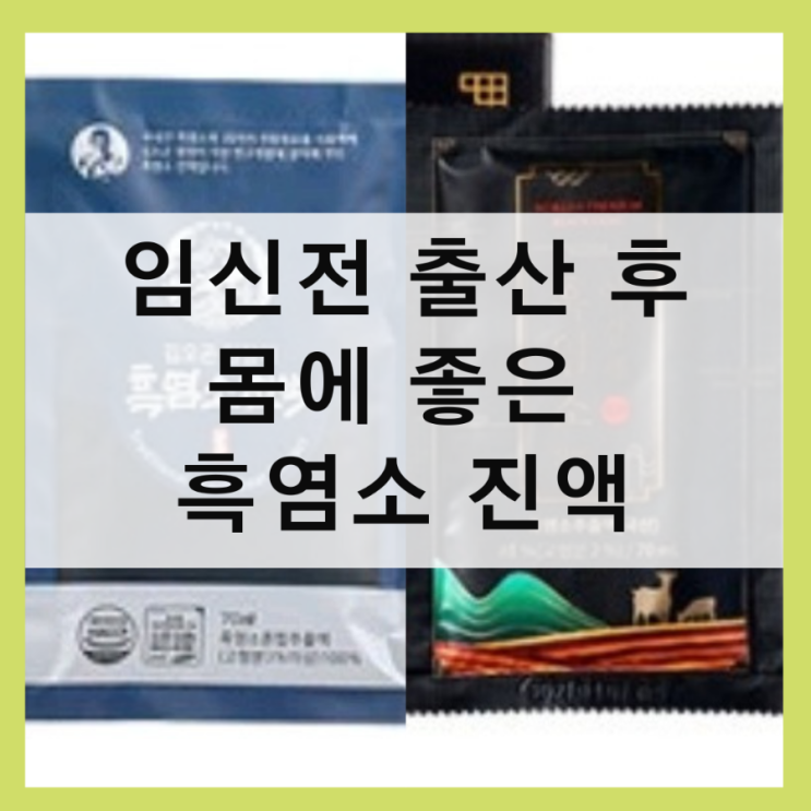  이경제 흑염소진액과 김오곤 흑염소진액 임신전 출산후 먹어보며