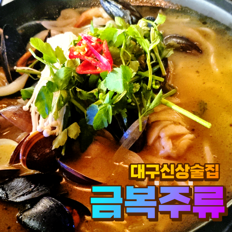  대구신상술집 :) 핫한 금복주류