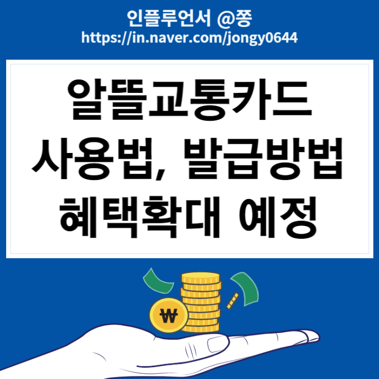 알뜰교통카드 사용법, 적립, 발급방법 (1주일에 5천원 절약 혜택 확대) 알뜰교통카드 사용법, 적립, 발급방법 (1주일에 5천원 절약 혜택 확대)
