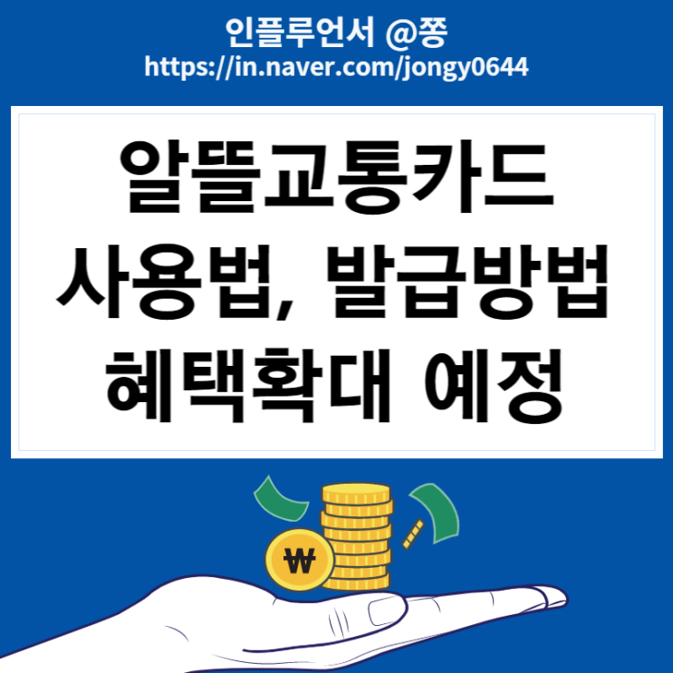 알뜰교통카드 사용법, 적립, 발급방법 (1주일에 5천원 절약 혜택 확대)