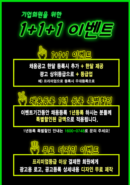  핫알바 기업회원 1+1+1 이벤트