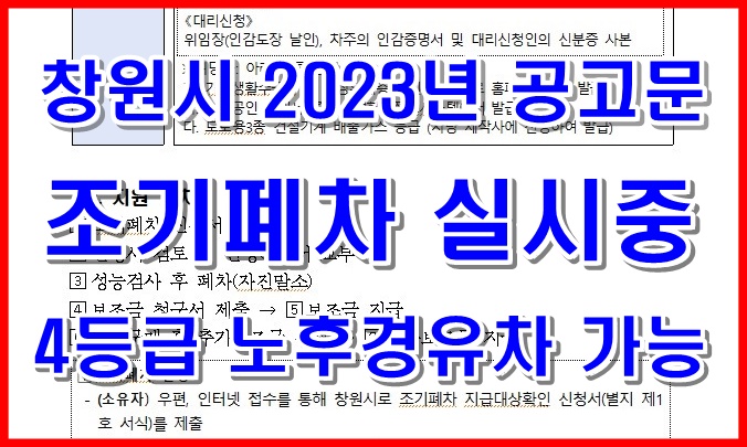 창원조기폐차 4등급 노후경유차 포함 신청 가능 2023년도 (마산 진해)