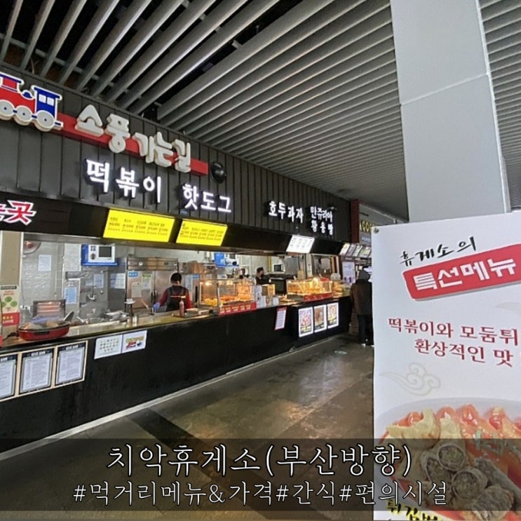  중앙고속도로 치악휴게소 부산방향 먹거리 및 간식 소개!