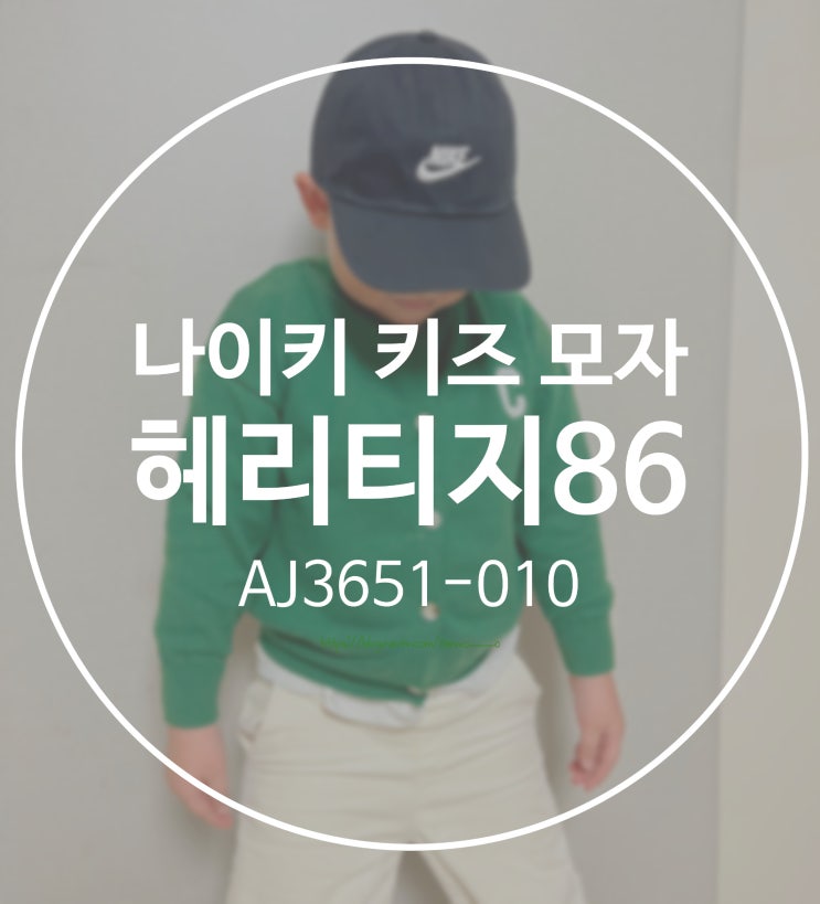  (키즈) 나이키 헤리티지 86 키즈 어저스터블 검정 컬러 모자 추천 착용 모습 (AJ3651-010)