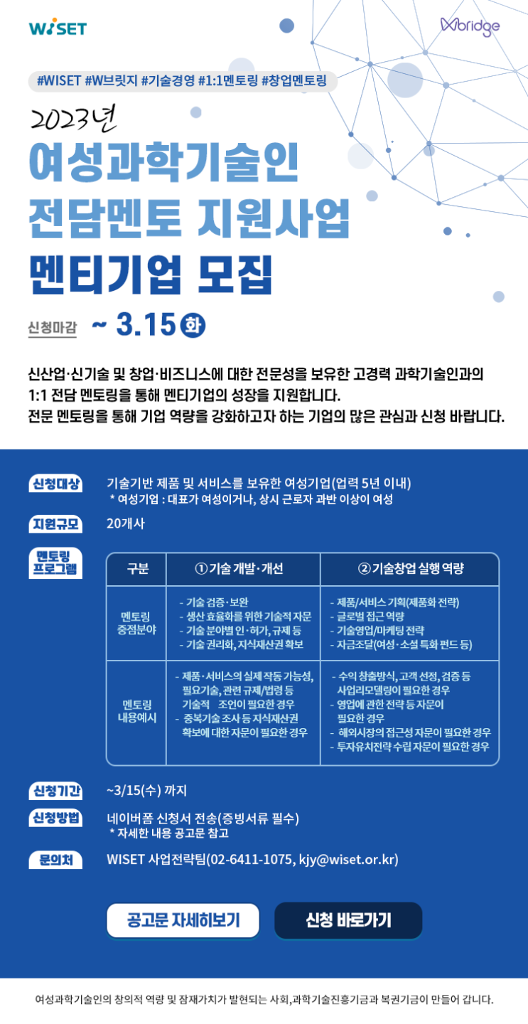 [지원사업] 2023년 여성과학기술인 전담멘토 지원사업 멘티기업 모집