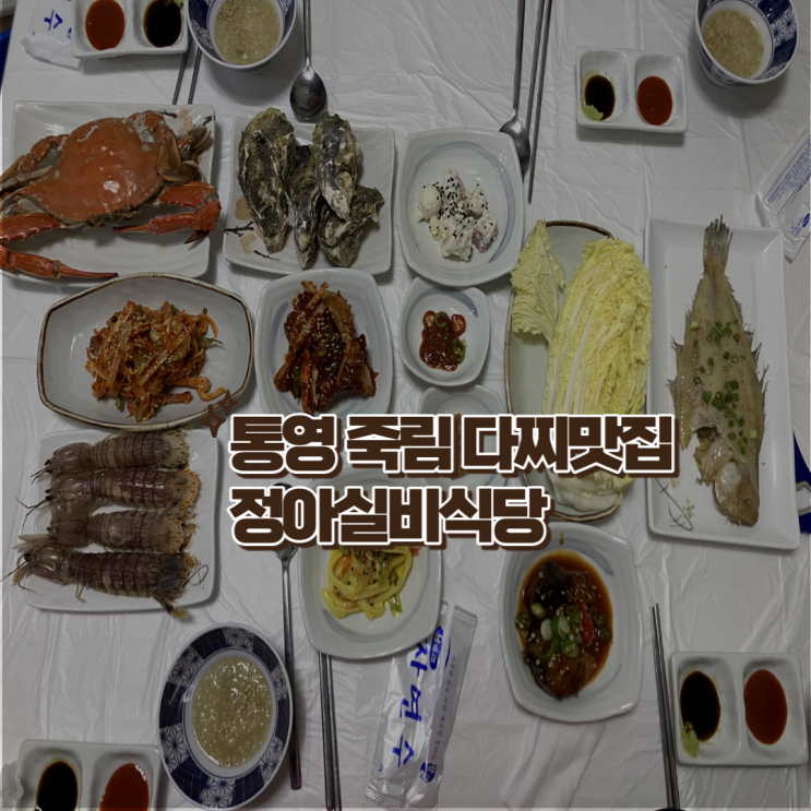 통영 죽림 다찌맛집 정아실비식당(feat.대학찐친 4인)