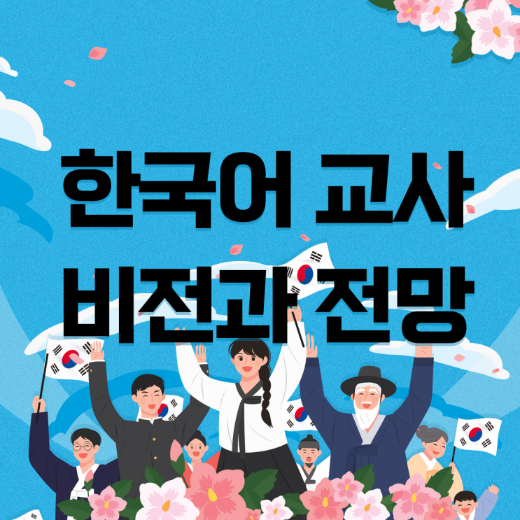  한국어 교사 비전과 전망 및 되는 법