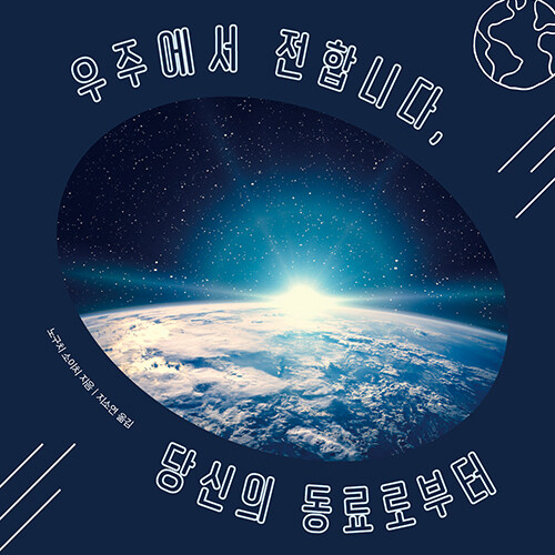 알고 보면 평범한 이웃 우주비행사의 일상__ 우주에서 전합니다 당신의 동료로부터 __우주 브이로그 알고 보면 평범한 이웃 우주비행사의 일상__ 우주에서 전합니다 당신의 동료로부터 __우주 브이로그