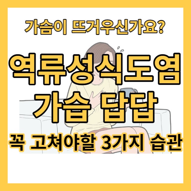 역류성식도염 가슴답답 느꼈다면 꼭 고쳐야 할 습관 3가지