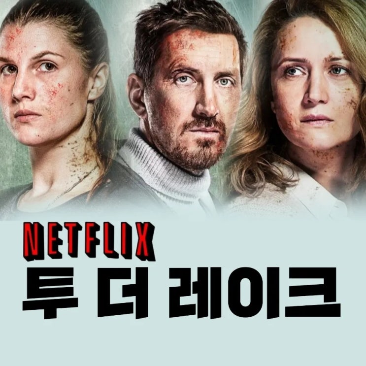 투 더 레이크 러시아 재난 스릴러 웹드라마 넷플릭스 후기