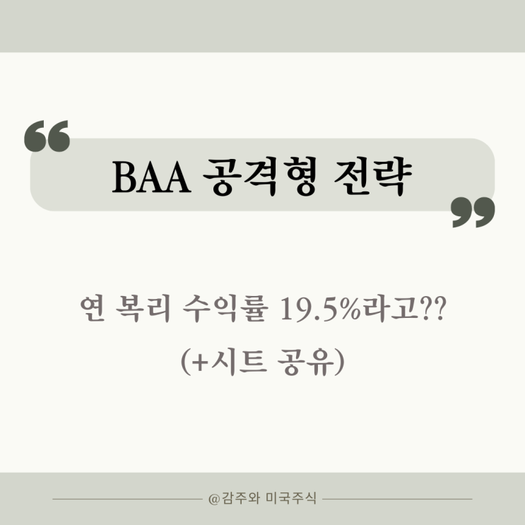 퀀트투자, BAA 공격형 전략 : 한국인은 역시 몰빵이지? (+시트 공유)