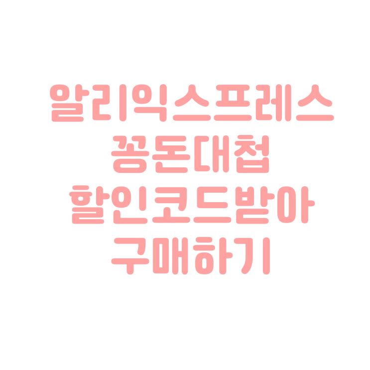  알리 익스프레스 "꽁돈대첩" 할인코드 받아서 구매하세요!