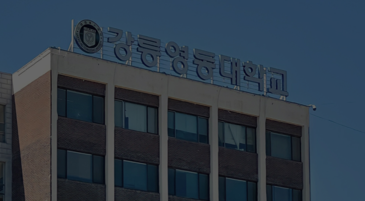 2022학년도 강릉영동대학교[본교] 학교정보