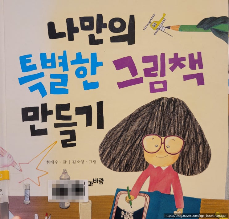  00023. 나만의 특별한 그림책 만들기 / 풀과바람 / 현혜수 글, 김소영 그림