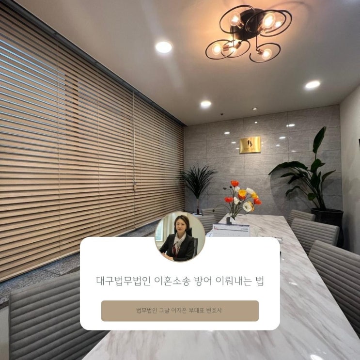  대구법무법인 이혼소송 방어 이뤄내는 법