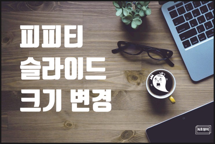 피피티 슬라이드 크기 변경 이렇게 하면 돼요 피피티 슬라이드 크기 변경 이렇게 하면 돼요
