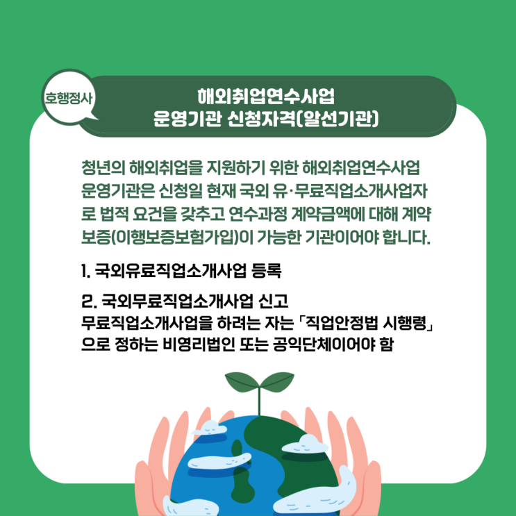  해외취업연수사업 운영기관 신청을 위한 국외 유료·무료직업소개사업 등록