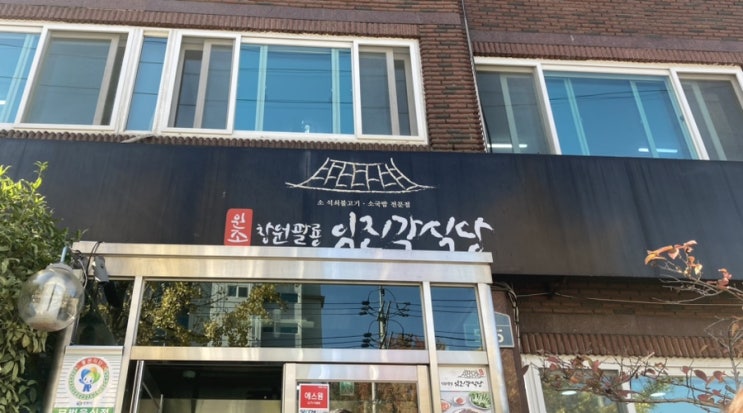  창원 추억의 맛집 임진각 식당  (내돈내산)