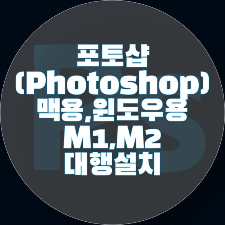  포토샵(Photoshop) 설치 맥용, 윈도우용 M1, M2용 원격,출장 대행설치 전문점