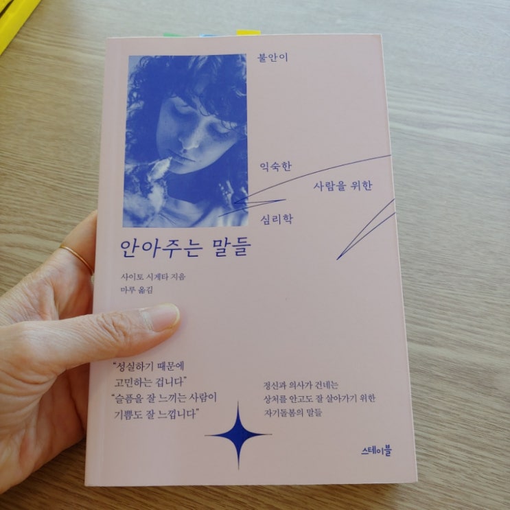  신간도서 안아주는 말들 사이토 시게타 지음 마루 옮김 따뜻한 위로 에세이
