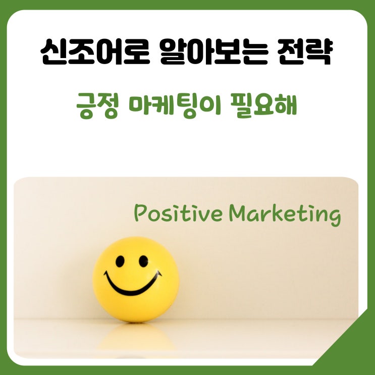  긍정 마케팅이 필요해, 신조어로 알아보는 전략