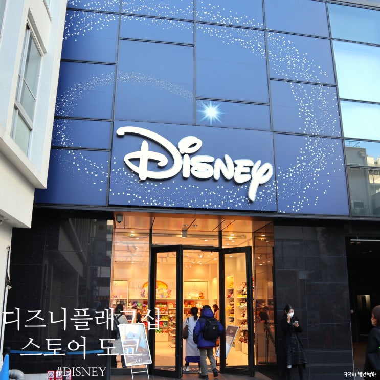  도쿄 신주쿠 디즈니 플래그십 스토어 도쿄 (Disney Flagship Store Tokyo)