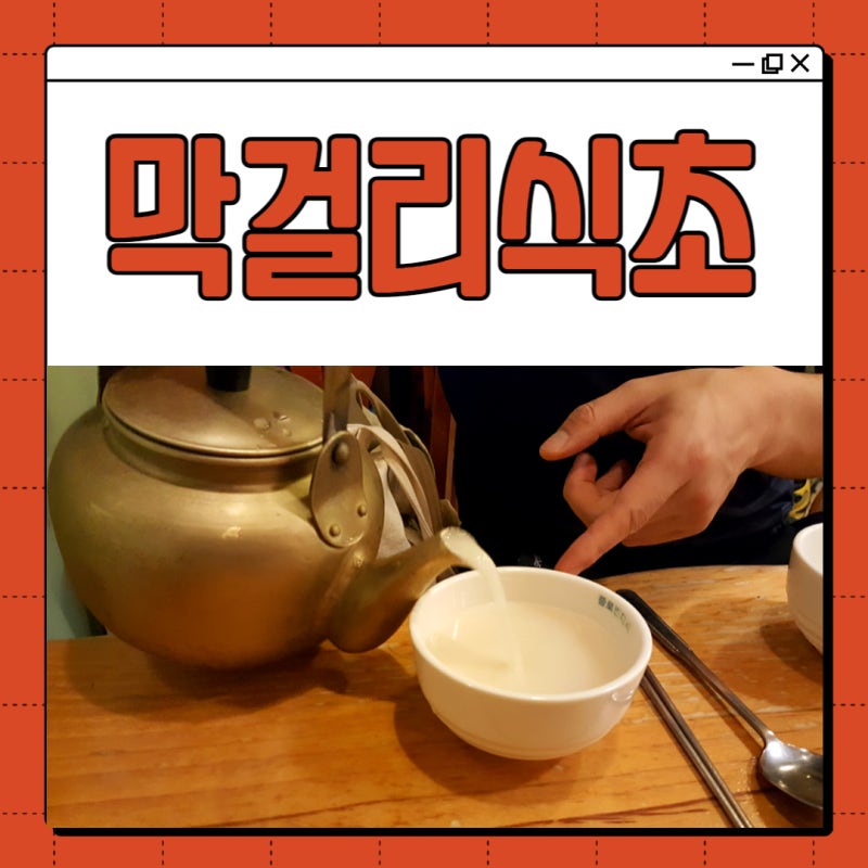 막걸리식초효능 만드는법