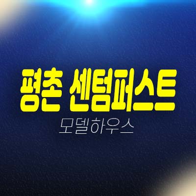 평촌 센텀퍼스트 호계동 선착순 동호지정 계약중 미분양아파트 줍줍 신규현장 분양가 모델하우스 예약상담! 평촌 센텀퍼스트 호계동 선착순 동호지정 계약중 미분양아파트 줍줍 신규현장 분양가 모델하우스 예약상담!