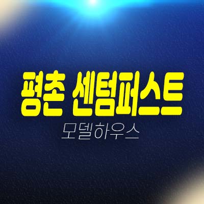 평촌 센텀퍼스트 호계동 선착순 동호지정 계약중 미분양아파트 줍줍 신규현장 분양가 모델하우스 예약상담!