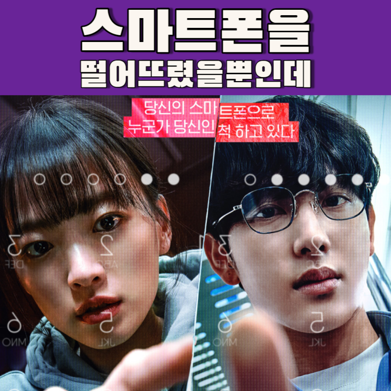 영화 스마트폰을 떨어뜨렸을 뿐인데 평점 출연진 결말 후기!