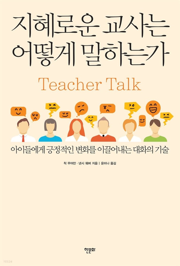 [교사 화법] 지혜로운 교사는 어떻게 말하는가 Teacher Talk (1) 칭찬과 꾸짖기, 자존감과 내면의 힘 길러주기, 감정 표현 가르치기