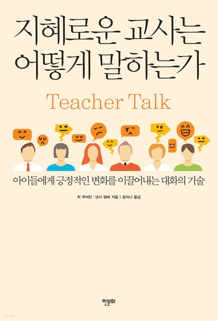  [교사 화법] 지혜로운 교사는 어떻게 말하는가 Teacher Talk (1) 칭찬과 꾸짖기, 자존감과 내면의 힘 길러주기, 감정 표현 가르치기