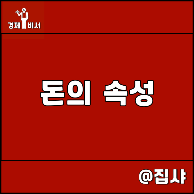  돈의 속성 리뷰 자기 계발 및 경제 추천 도서