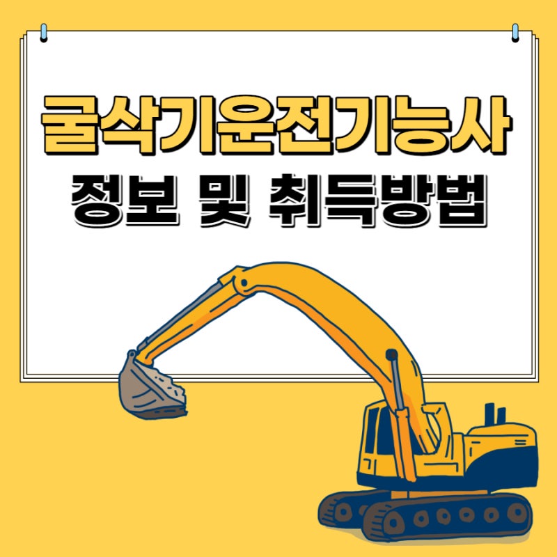 굴삭기운전기능사 필기(굴삭기 자격증) 정보 및 취득방법 : 네이버 블로그