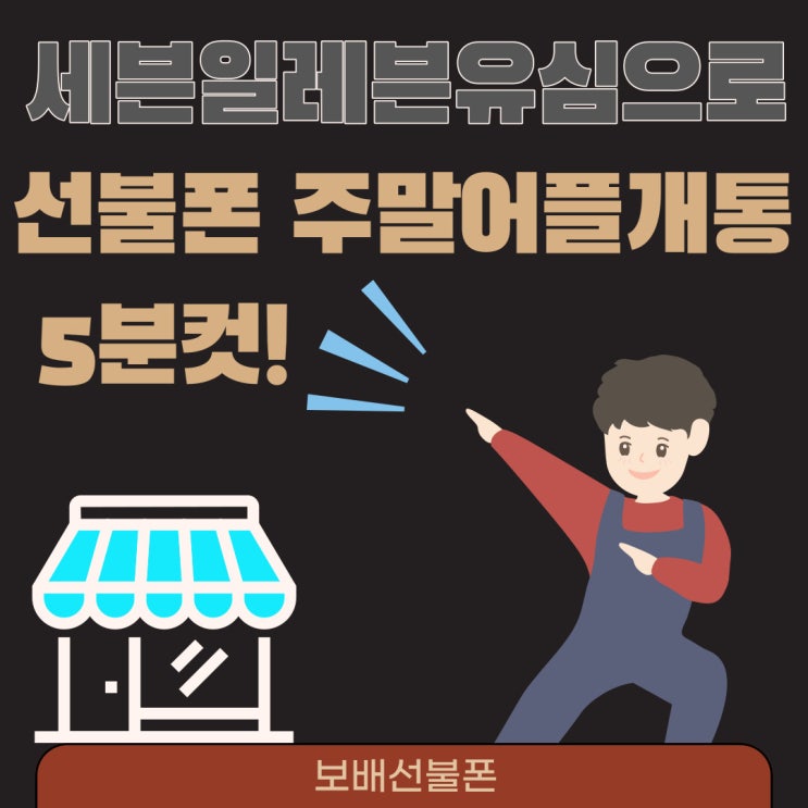 세븐일레븐유심으로 선불폰 주말에 어플개통 5분컷! 세븐일레븐유심으로 선불폰 주말에 어플개통 5분컷!