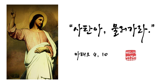“사탄아, 물러가라.” “사탄아, 물러가라.”