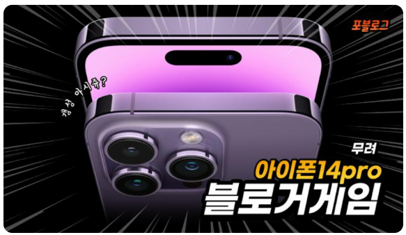 포블로그 블로그 체험단 블로그 게임 참여! 포블로그 블로그 체험단 블로그 게임 참여!