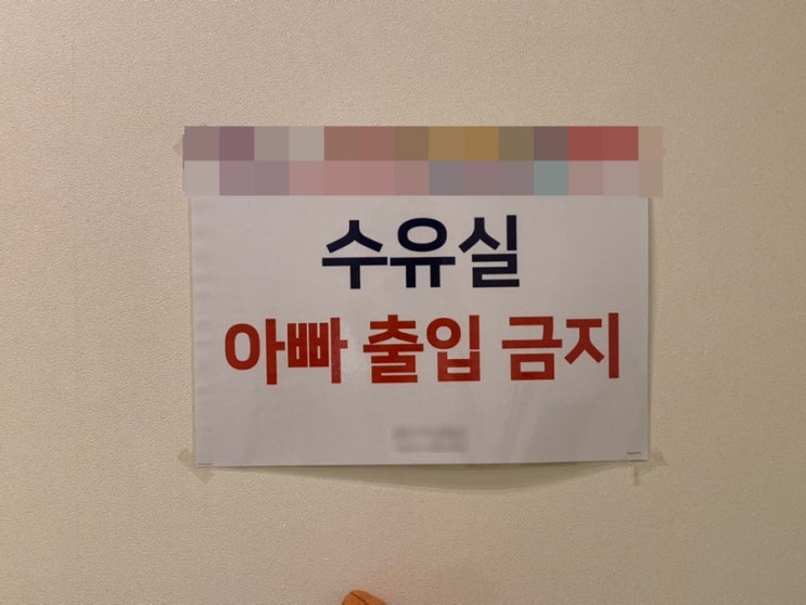  수유실 아빠 출입 금지 , 아빠는 어디서 분유 먹이죠?