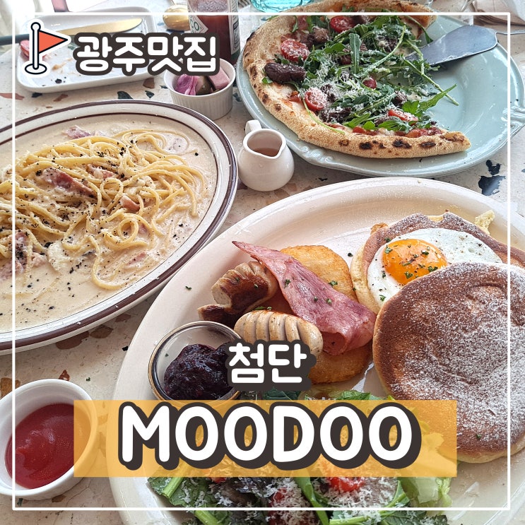  첨단 레스토랑 무두 moodoo : 브런치카페 맛집