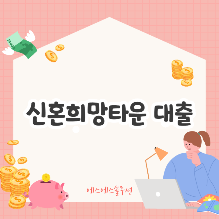  신혼희망타운 전용 주택담보대출 관련 정보