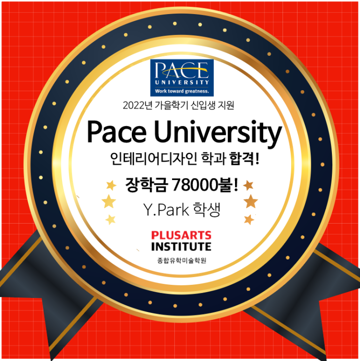 2022 Pace University 무대예술 인테리어학과 + 장학금 $78,000불!!