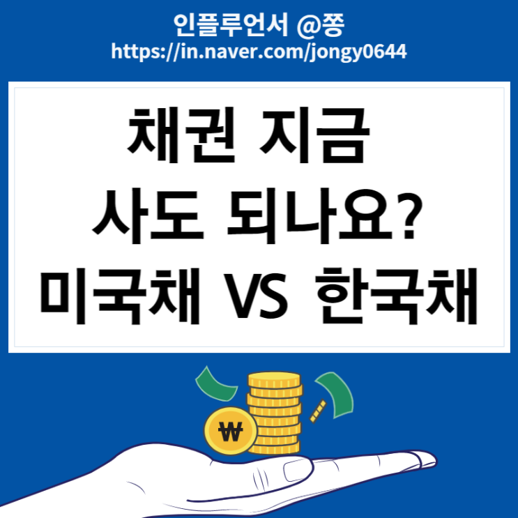 지금 채권투자 해도 되나요? 미국 장기국채 TLT, TMF, 인버스 TMV ETF