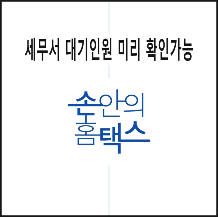  세무서는 대기인원이 많아 일 처리하기 힘든 경험 있으시죠? 이제 내 손에서 [확인], [예약]하고 가세요