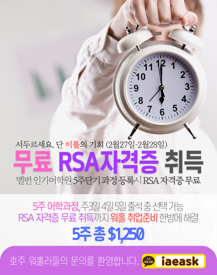  호주 워킹홀리데이 필수 자격증 RSA 무료 취득 기회 (유학네트 멜버른)
