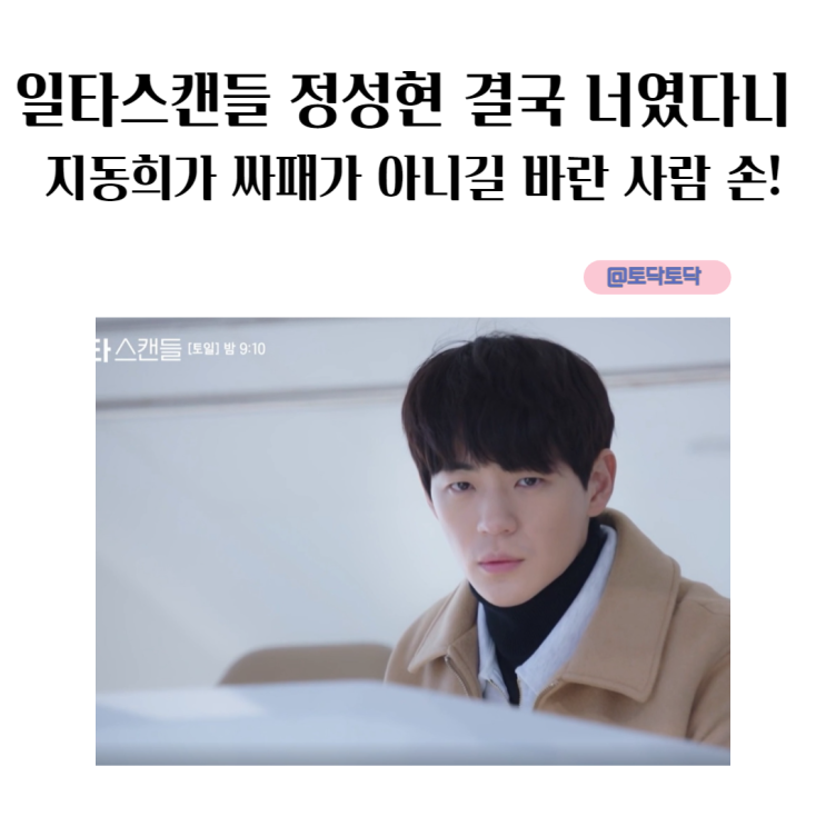 일타스캔들 정성현 결국 너였다니 지동희가 싸패가 아니길 바란 사람 손! 일타스캔들 정성현 결국 너였다니 지동희가 싸패가 아니길 바란 사람 손!