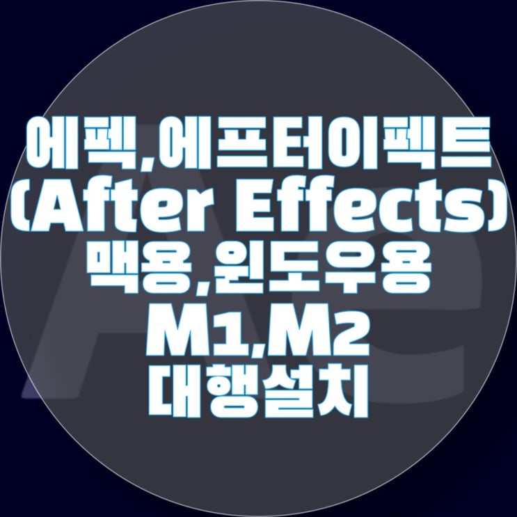  에펙, 에프터 이펙트(After Effects) 설치 맥용, 윈도우용 M1, M2용 원격, 출장 대행설치