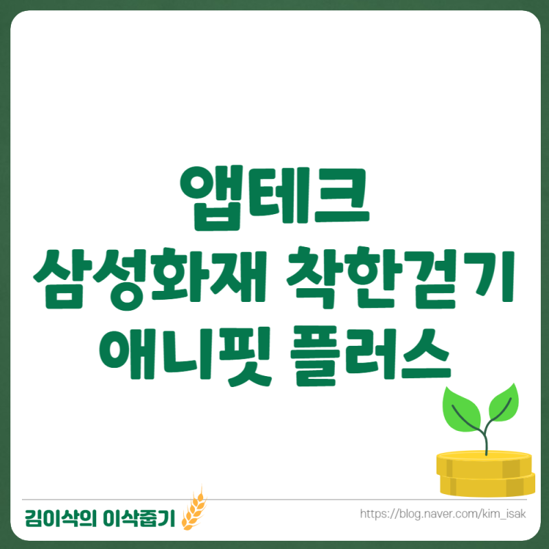 앱테크 삼성화재 착한걷기 애니핏 플러스