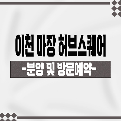  이천 마장 허브스퀘어 지식산업센터 마장지구 최초 지산,공장,오피스,업무시설 분양가 모델하우스 방문예약 안내